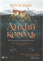 Лихий король Авт: Голлі Блек Вид-во: Vivat Лихий король Авт: Голлі Блек Вид-во: Vivat
