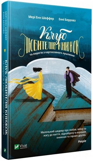 Клуб любителів книжок та пирогів з картопляного лушпиння Авт: Мері Енн Шеффер Ені Берровз Вид-во: Vivat - фото 1