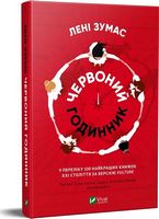 Червоний годинник Авт: Лені Зумас Вид-во: Vivat