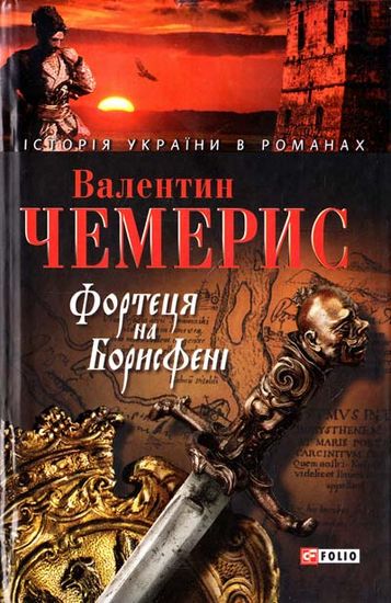 Фортеця на Борисфенi Авт: Валентин Чемерис Вид-во: Фоліо - фото 1
