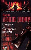 Смерть. Сибiрськi новели Авт: Борис Антоненко-Давидович Вид-во: Фоліо