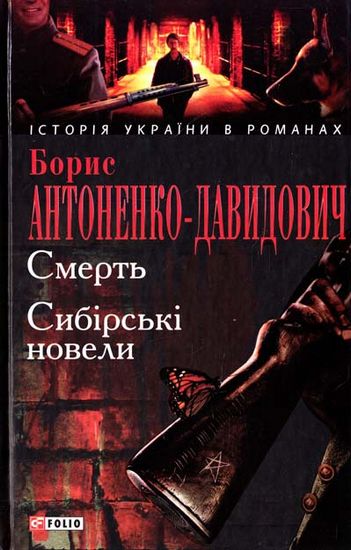 Смерть. Сибiрськi новели Авт: Борис Антоненко-Давидович Вид-во: Фоліо - фото 1