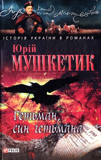 Гетьман, син гетьмана Авт: Юрій Мушкетик Вид-во: Фоліо - фото 1