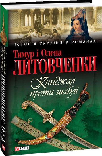 Кинджал проти шаблi Авт: Тимур і Олена Литовченки Вид-во: Фоліо - фото 1