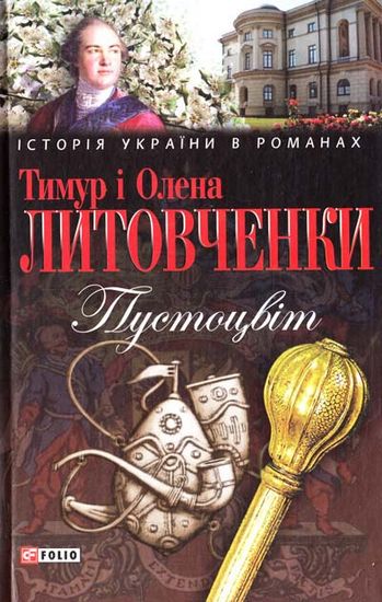 Пустоцвiт Авт: Тимур і Олена Литовченки Вид-во: Фоліо - фото 1
