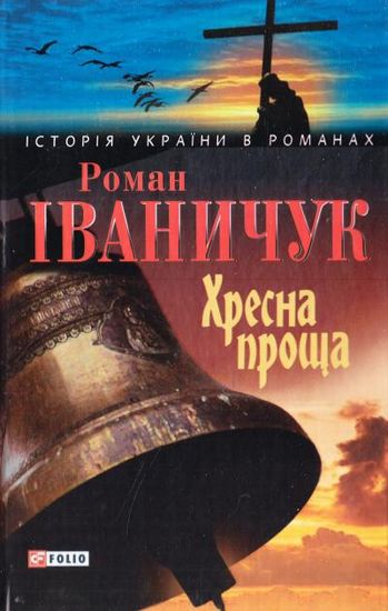 Хресна проща Авт: Роман Іваничук Вид-во: Фоліо - фото 1