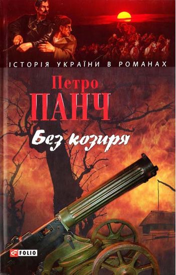 Без козиря Авт: Петро Панч Вид-во: Фоліо - фото 1