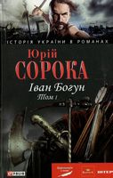 Іван Богун Том 1 Авт: Юрій Сорока Вид-во: Фоліо