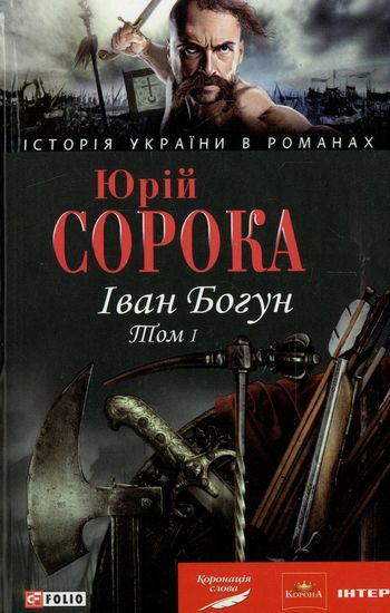 Іван Богун Том 1 Авт: Юрій Сорока Вид-во: Фоліо - фото 1