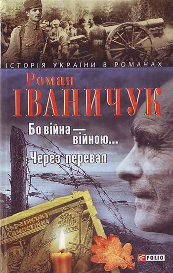 Бо вiйна – вiйною... Через перевал Авт: Роман Іваничук Вид-во: Фоліо - фото 1