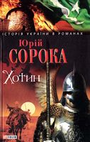 Хотин Авт: Юрій Сорока Вид-во: Фоліо