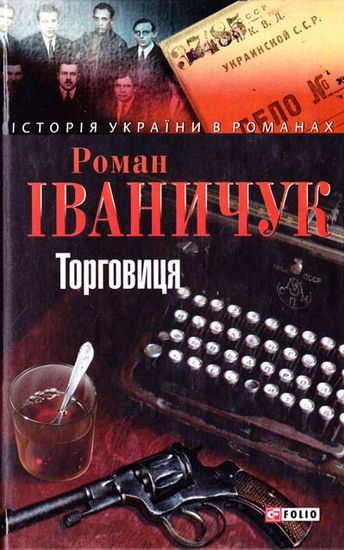 Торговиця Авт: Роман Іваничук Вид-во: Фоліо - фото 1