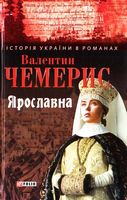 Ярославна Авт: Валентин Чемерис Вид-во: Фоліо