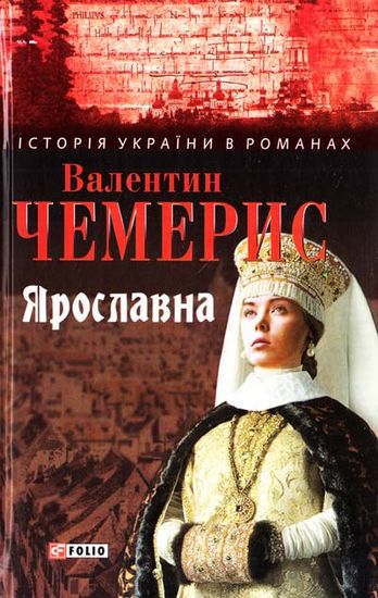Ярославна Авт: Валентин Чемерис Вид-во: Фоліо - фото 1