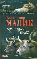 Чумацький шлях Авт: Володимир Малик Вид-во: Фоліо