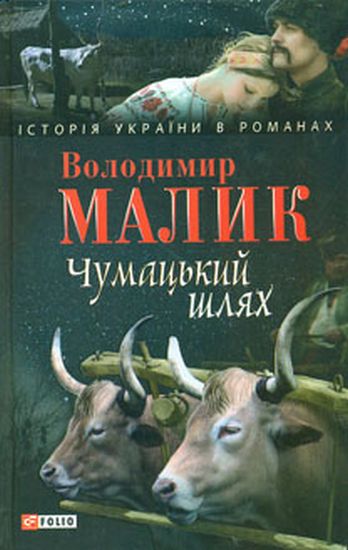 Чумацький шлях Авт: Володимир Малик Вид-во: Фоліо - фото 1