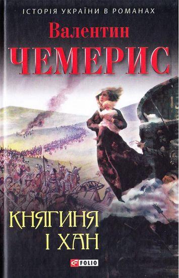 Княгиня і хан Авт: Валентин Чемерис Вид-во: Фоліо - фото 1