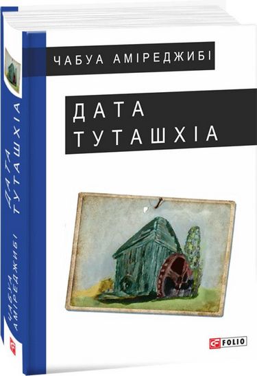 Дата Туташхіа Авт: Чабуа Аміреджибі Вид-во: Фоліо - фото 1