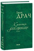 Криниця для спраглих. Кіно Авт: Іван Драч Вид-во: Фоліо