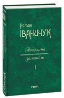 Тополина заметіль Том 1 Авт: Роман Іваничук Вид-во: Фоліо