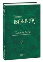 Черлене вино Том 6 Авт: Роман Іваничук Вид-во: Фоліо