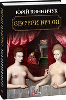 Сестри крові Авт: Юрій Винничук Вид-во: Фоліо