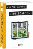 Сірі бджоли Авт: Андрій Курков Вид-во: Фоліо