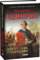 Золота осінь Гетьманщини Авт: Валентин Чемерис Вид-во: Фоліо