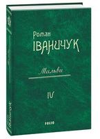 Мальви Том 4 Авт: Роман Іваничук Вид-во: Фоліо