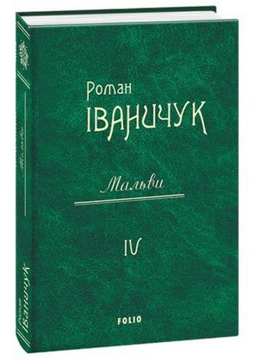 Мальви Том 4 Авт: Роман Іваничук Вид-во: Фоліо - фото 1