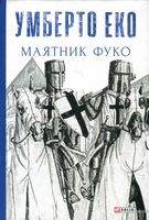 Маятник Фуко Авт: Умберто Еко Вид-во: Фоліо Маятник Фуко Авт: Умберто Еко Вид-во: Фоліо