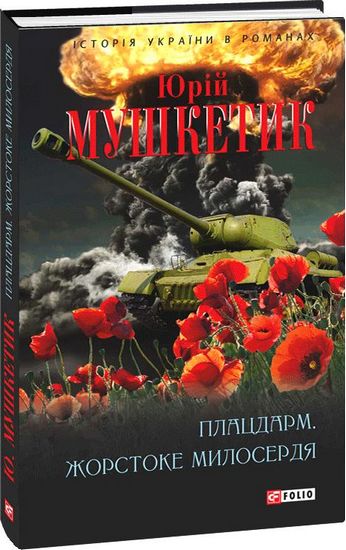 Плацдарм. Жорстоке милосердя Авт: Юрій Мушкетик Вид-во: Фоліо - фото 1