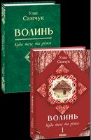Волинь Частина 1 Куди тече та річка Авт: Улас Самчук Вид-во: Фоліо
