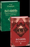 Волинь Частина 2 Війна та революція Авт: Улас Самчук Вид-во: Фоліо