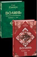 Волинь Частина 3 Батько і син Авт: Улас Самчук Вид-во: Фоліо