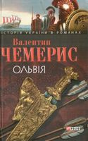 Ольвiя Авт: Валентин Чемерис Вид-во: Фоліо