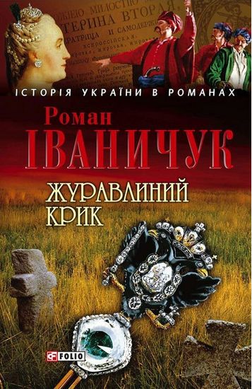 Журавлиний крик Авт: Роман Іваничук Вид-во: Фоліо - фото 1