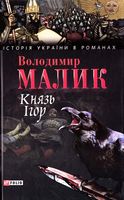 Князь Iгор Авт: Володимир Малик Вид-во: Фоліо