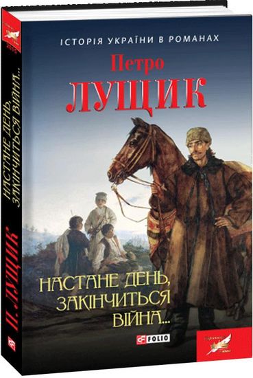 Настане день, закінчиться війна... Авт: Петро Лущик Вид-во: Фоліо - фото 1