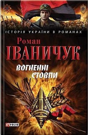 Вогненнi стовпи Авт: Роман Іваничук Вид-во: Фоліо - фото 1