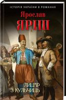 Лицар з Кульчиць Авт: Ярослав Яріш Вид-во: Фоліо