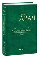 Сатирикон. Поезії ( ткань імперіал) Авт: Іван Драч Вид-во: Фоліо