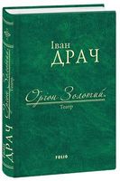 Оріон Золотий. Театр Авт: Іван Драч Вид-во: Фоліо