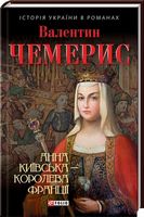 Анна Київська- королева Франції Авт: Валентин Чемерис Вид-во: Фоліо
