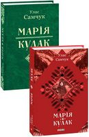 Марія. Кулак Авт: Улас Самчук Вид-во: Фоліо Марія. Кулак Авт: Улас Самчук Вид-во: Фоліо
