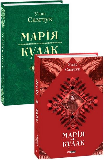 Марія. Кулак Авт: Улас Самчук Вид-во: Фоліо - фото 1