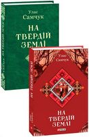 На твердій землі Авт: Улас Самчук Вид-во: Фоліо