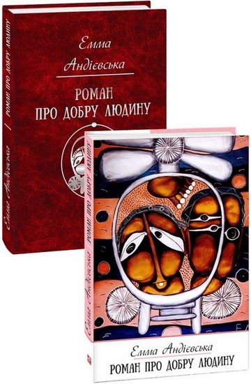 Роман про добру людину Авт: Емма Андієвська Вид-во: Фоліо - фото 1