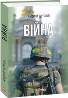Війна Авт: Андрій Курков Вид-во: Фоліо