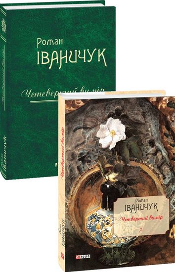 Четвертий вимір Том 10 Авт: Роман Іваничук Вид-во: Фоліо - фото 1